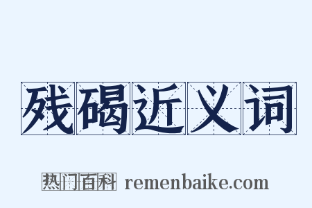 残碣近义词是什么意思的图片